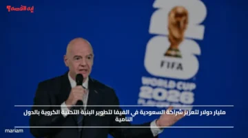 مليار دولار لتعزيز شراكة السعودية في الفيفا لتطوير البنية التحتية الكروية بالدول النامية